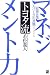 トヨタ流マネジメント力―最強企業「人づくり」の真髄