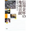 信用金庫の地域貢献