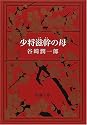 少将滋幹の母 (新潮文庫)