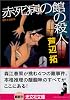 赤死病の館の殺人 (光文社文庫)