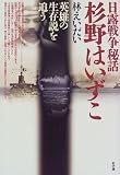 日露戦争秘話 杉野はいずこ―英雄の生存説を追う