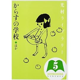 光村ライブラリー〈第5巻〉からすの学校 ほか