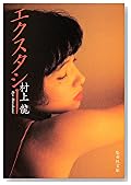 エクスタシー (集英社文庫)