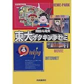 東大オタキングゼミ