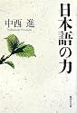日本語の力 (集英社文庫)
