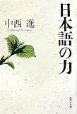 日本語の力 (集英社文庫) 画像