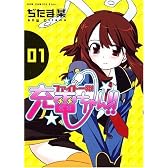 ファイト一発!充電ちゃん!! (1巻) (ガムコミックスプラス)