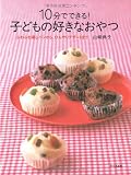 10分でできる!子どもの好きなおやつ―ふわふわ蒸しパンから、ひんやりデザートまで
