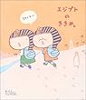 エジプトのききめ。 単行本
