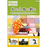 にほんごであそぼ 私と小鳥と鈴と [DVD]