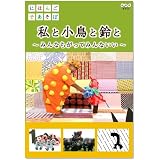にほんごであそぼ 私と小鳥と鈴と [DVD]