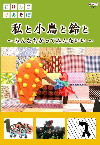にほんごであそぼ 私と小鳥と鈴と [DVD]
