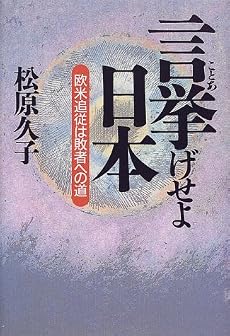 言挙げせよ日本―欧米追従は敗者への道