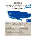 精神科セカンドオピニオン―正しい診断と処方を求めて