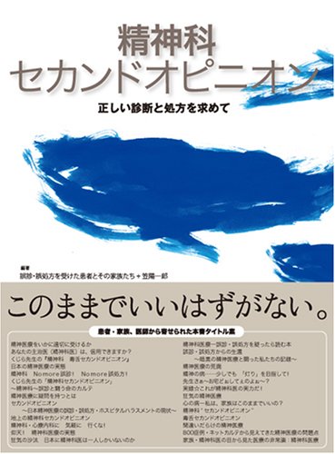 精神科セカンドオピニオン―正しい診断と処方を求めて