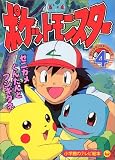 ポケットモンスター (4) (小学館のテレビ絵本―ポケットモンスターシリーズ)