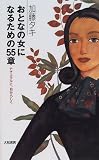 おとなの女になるための55章―ナチュラルに、自分らしく
