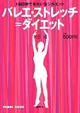 1回8秒できれいなシルエット バレエ・ストレッチ=ダイエット (PEARL BOOK)