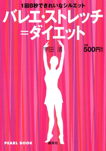 8 seconds once a beautiful silhouette ballet stretch = diet (PEARL BOOK) (2006) ISBN: 4061483617 [Japanese Import]