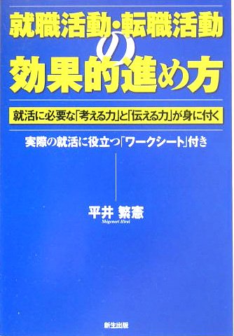 就職活動・転職活動の効果的進め方―就活に必要な「考える力」と「伝える力」が身に付く