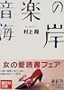音楽の海岸 (講談社文庫)
