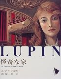 怪奇な家 (シリーズ怪盗ルパン)