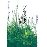 レイアウトの法則―アートとアフォーダンス