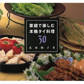 家庭で楽しむ本格タイ料理30
