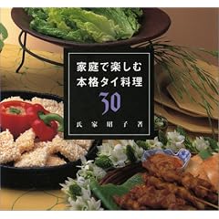 家庭で楽しむ本格タイ料理30
