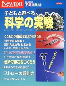 子どもと遊べる科学の実験 (ニュートンムック―身近な道具で不思議体験)