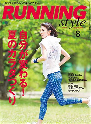 Running Style(ランニング・スタイル) 2015年8月号 Vol.77［雑誌］ (Japanese Edition)