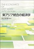 東アジア統合の経済学