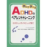 読んで学べるADHDのペアレントトレーニング――むずかしい子にやさしい子育