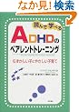 �ǂ�Ŋw�ׂ�ADHD�̃y�A�����g�g���[�j���O�\�\�ނ��������q�ɂ₳�����q��