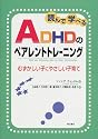 読んで学べるADHDのペアレントトレーニング――むずかしい子にやさしい子育