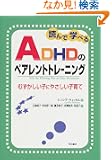 �ǂ�Ŋw�ׂ�ADHD�̃y�A�����g�g���[�j���O�\�\�ނ��������q�ɂ₳�����q��