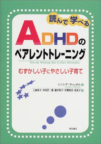 読んで学べるADHDのペアレントトレーニング