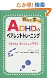 �ǂ�Ŋw�ׂ�ADHD�̃y�A�����g�g���[�j���O�\�\�ނ��������q�ɂ₳�����q��