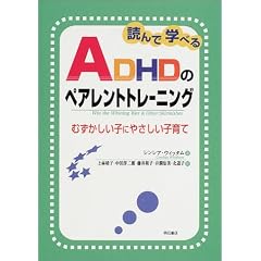 読んで学べるADHDのペアレントトレーニング――むずかしい子にやさしい子育