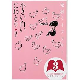 光村ライブラリー〈第3巻〉小さい白いにわとり ほか