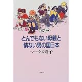 とんでもない母親と情ない男の国日本