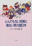 とんでもない母親と情ない男の国日本