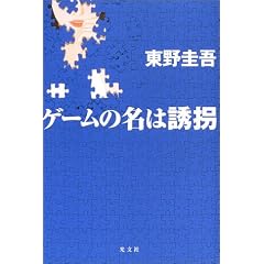 ゲームの名は誘拐