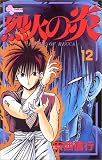 烈火の炎 (12) (少年サンデーコミックス)