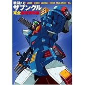戦闘メカ ザブングル 完全設定資料集 (DNAメディアブックス 完全設定資料集シリーズ)