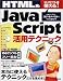 はじめてでも使える!HTML&JavaScript活用テクニック