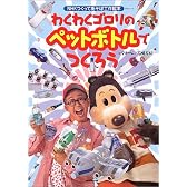 わくわくゴロリのペットボトルでつくろう (NHKシリーズ―NHKつくってあそぼ工作絵本)