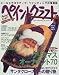 �ڥ���ȥ���ե� (No.16) (Heart warming life series) 