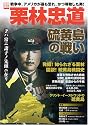 栗林忠道硫黄島の戦い―アメリカが最も恐れ、そして最も尊敬した男 (別冊宝島 (1363))