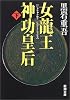 女龍王神功皇后〈下〉 (新潮文庫)